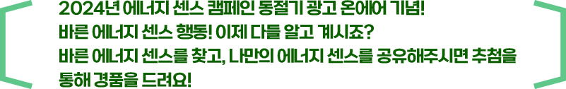 2024년 에너지 센스 캠페인 하절기 광고 온에어 기념!