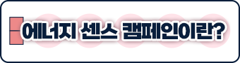 에너지 센스 캠페인이란?