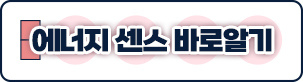 에너지 센스 바로알기